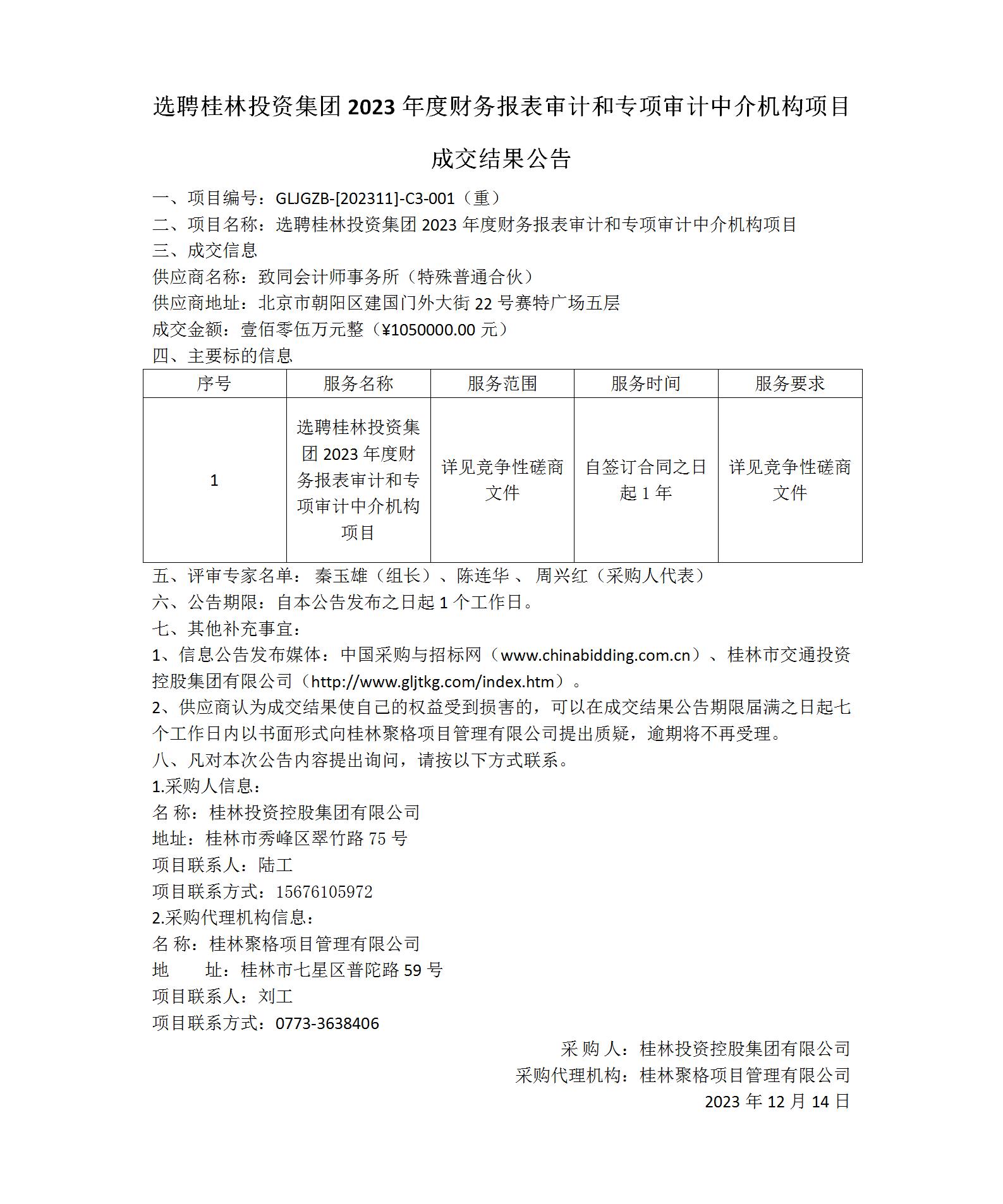 成交結(jié)果公告-選聘桂林投資集團(tuán)2023年度財務(wù)報表審計和專項審計中介機(jī)構(gòu)項目_01(1).jpg