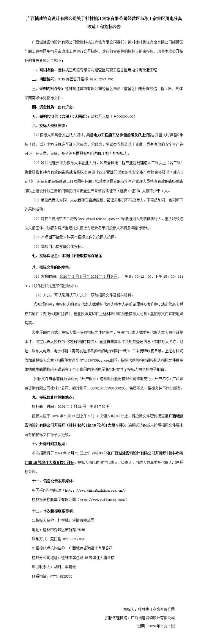 廣西城建咨詢設(shè)計有限公司關(guān)于桂林桃江賓館有限公司經(jīng)營區(qū)與職工宿舍區(qū)用電分離改造工程招標(biāo)公告_01.jpg