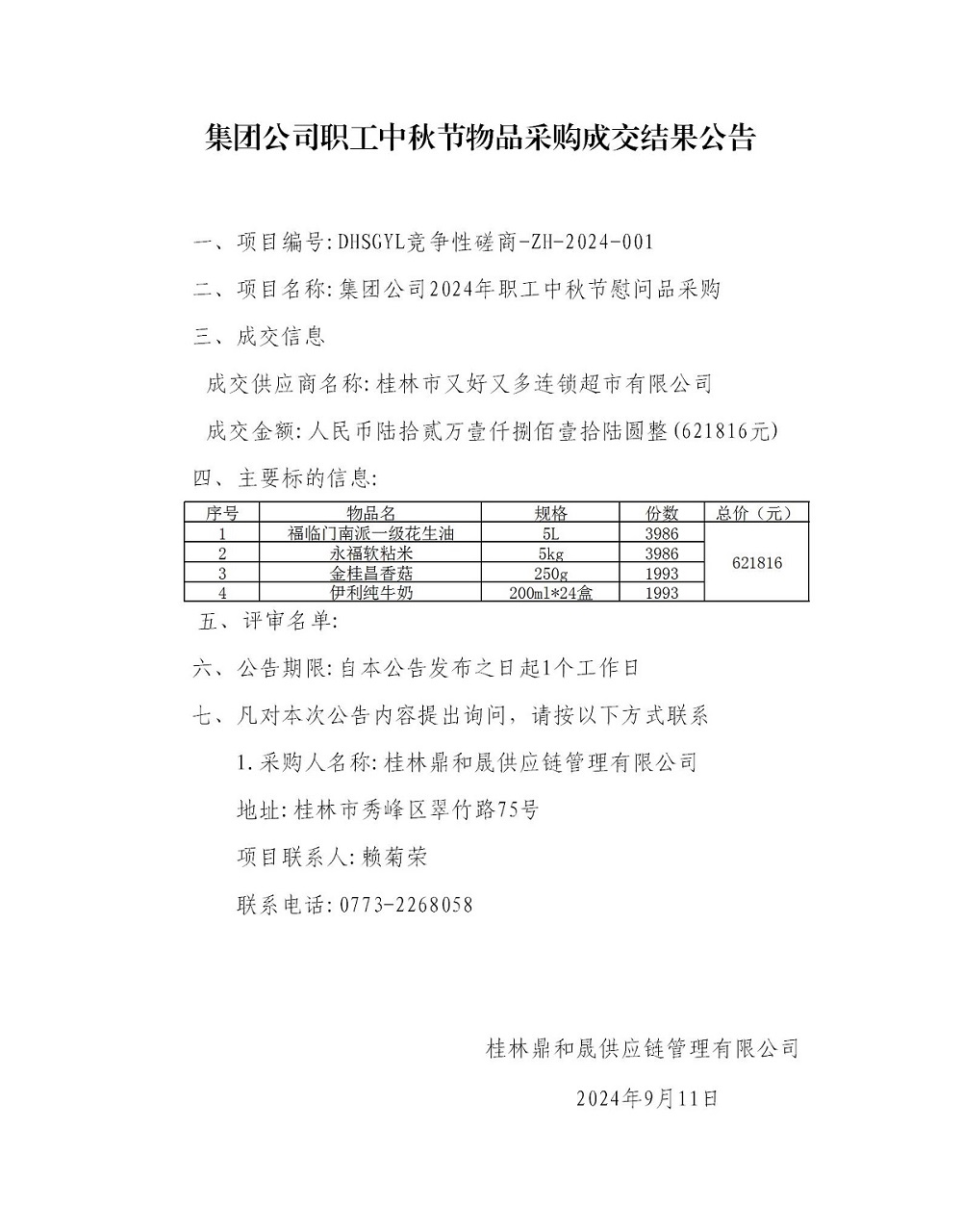 集團公司職工中秋節(jié)物品采購成交結果公告_01.jpg